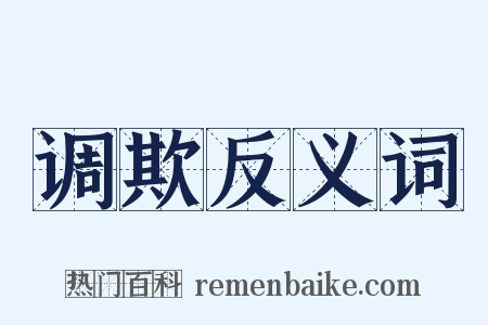 调欺反义词是什么意思的图片